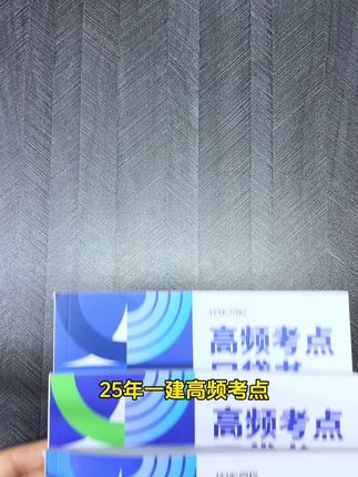 一建考试倒计时,直接去背这本高频口袋书!每天背一背,一建考试十拿九稳#一建#一建考试#一建备考#一级建造师 #工程人