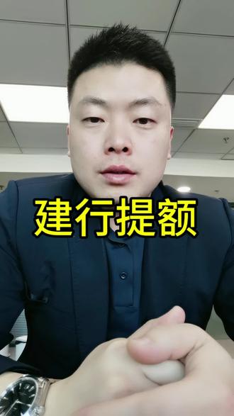 26年初建行建易贷调整 进来看!
#大连贷款#建行#建易贷