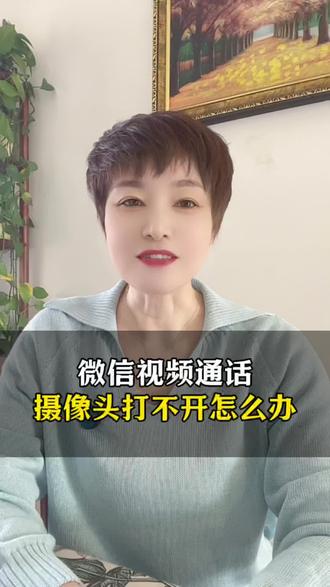 微信视频通话摄像头打不开怎么办 #干货分享#手机使用技巧#摄像头#实用小技巧#玩机技巧