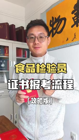 食品检验员证书报考流程,食品检验员怎么考?#食品检验员证怎么考 #考证 #食品检验员证怎么考 #食品检验员证 #食品检验员证书