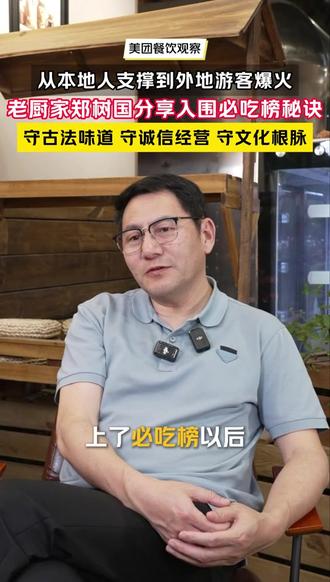老厨家第四代传承人郑树国在接受大众点评专访时,分享老厨家荣登必吃榜的初心,道出品牌背后的“三件坚守”:守古法味道,守诚信经营,守文化根脉。百年风味,一脉相承,传承着一座城市的烟火记忆。