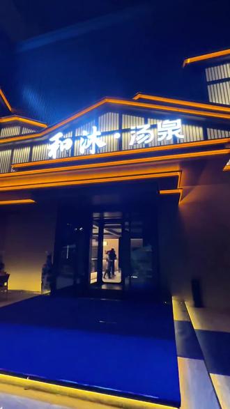 和沐·汤泉 邢台邢州大道惊现洗浴新地标#洗浴#和沐汤泉#高档洗浴