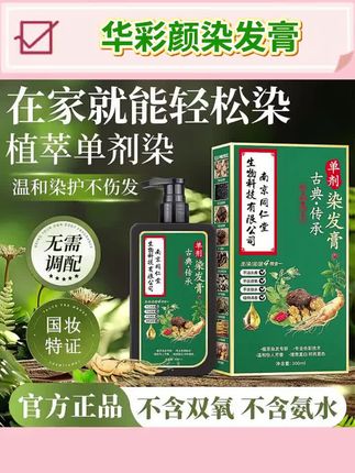 【同仁堂】单剂 华彩颜染发膏大容量不沾头皮无双氧植物配方染发剂 #华彩颜染发膏 #染发膏推荐 #染发剂推荐 #华彩颜 #染发剂