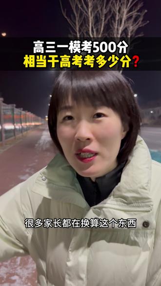 高三一模考500分,那么高考能考多少分呢❓#高考 #一模#高三