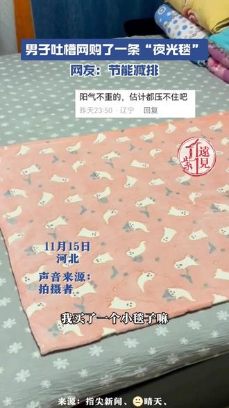 男子吐槽网购了一条“夜光毯”。