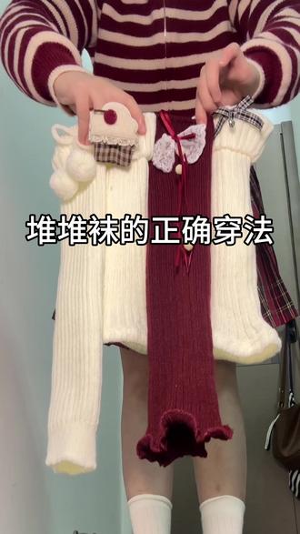 堆堆袜的正确穿法 #堆堆袜 #堆堆袜套 #袜套 #堆堆袜正确穿法 #小腿袜