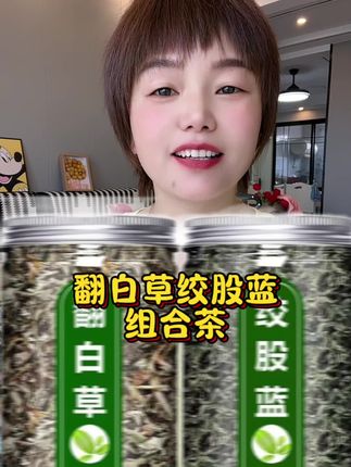 千万不要再花大价钱买翻白草和绞股蓝了#翻白草 #绞股蓝 #好物分享视频同款 #每日分享好物