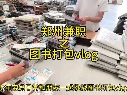 98年宝妈日常|打包图书vlgo#日常vlog #生活碎片 #郑州兼职 #郑州兼职工作