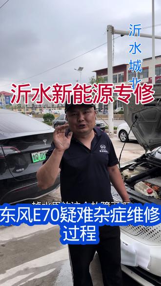 #沂水城北新能源专修 东风风神E70行驶中下电疑难故障维修