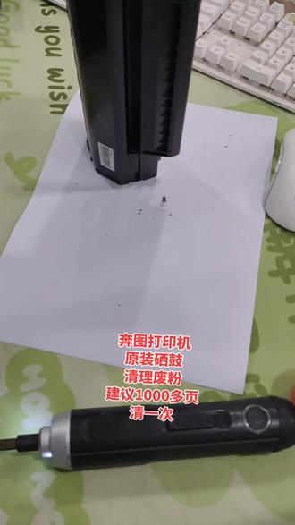 奔图打印机原装硒鼓清理废粉