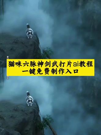猫咪六脉神剑武打片ai指令教程#小云雀AI #小云雀AI一镜到底 #小云雀AI一键图片设计 #小云雀AI视频