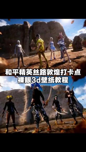 和平精英丝路敦煌打卡点裸眼3d壁纸教程 #和平精英#醒图 #醒图创作者#裸眼3d#和平精英丝路敦煌 和平精英壁纸 和平精英权威壁纸 壁纸