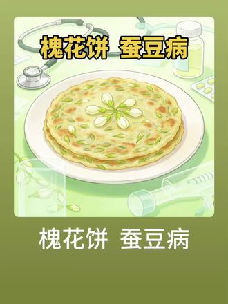 吃槐花饼,容易进ICU #科普 #美食 #科普知识 #健康# AI播客