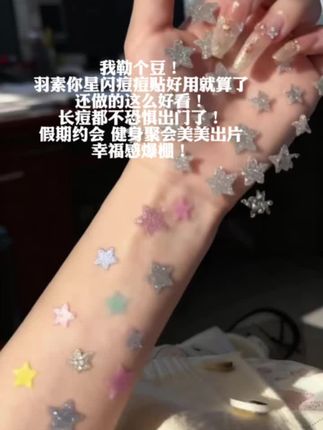 羽素你别太夸张!出门被要800次链接!blingbling简直美疯#痘痘肌 #羽素 #痘痘贴 #强烈推荐 #闪闪发光