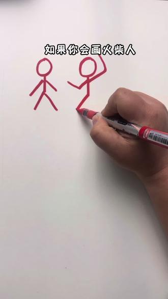 画画的捷径从来不是天赋
是从最简单的火柴人开始
一点点解锁画人的快乐啊~
手残党快冲,真的巨有成就感!#绘画干货#火柴人 #手残党画画#贵阳壹号