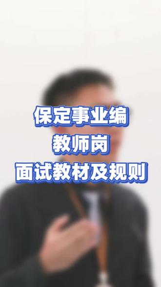 保定事业编教师岗面试教材,规则公布, 同岗位在一组可能性很大!#保定事业编面试 #保定事业单位 #教师岗面试 #华图上岸计划 #春日成长计划