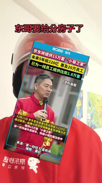 京东未来5年要投入220亿,提供15万套“小哥之家”,改善外卖骑手和快递小哥的居住条件! #京东 #外卖小哥 #外卖日记 #vlog十亿流量扶持计划