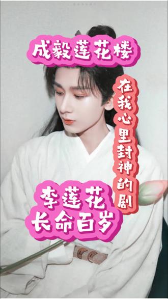 李莲花,长命百岁#成毅#莲花楼#真实生活分享计划#李莲花#好剧推荐