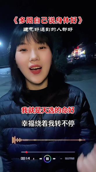 身体好运气好的人遇到的人就好#新歌上线
