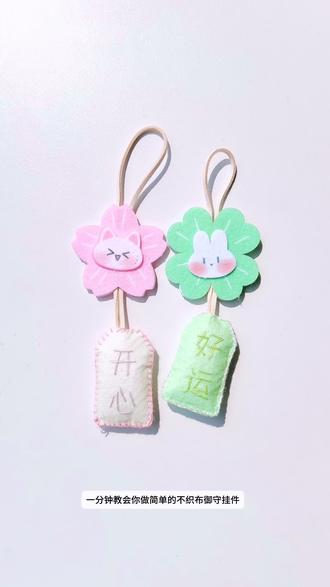 一分钟搞定不织布御守,好运直接缝身上!诡秘,快和我一起动手做吧#手工挂饰 #治愈系小物 #不织布挂件 #手工教程分享 #手工博主
