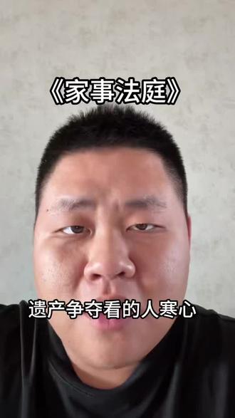 家事法庭真的很好看#家事法庭#家事法庭好真实的家长里短