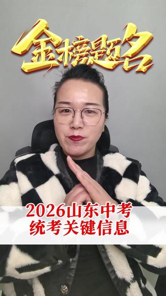 #上热门 2026年山东中考统考关键信息解读#山东中考统考 #山东中考 #山东中考改革