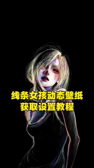 你要的线条女孩动态壁纸获取设置教程 涂鸦线条动态壁纸 #线条女孩动态壁纸 #涂鸦线条动态壁纸 #线条壁纸 #动态壁纸锁屏 #线条涂鸦壁纸 线条女孩动态壁纸原视频 忧郁系涂鸦锁屏 忧郁壁纸流泪动图 手机壁纸 手机锁屏 动态壁纸 壁纸分享