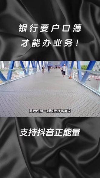 #银行审批要求 #银行需要户口本才能办业务