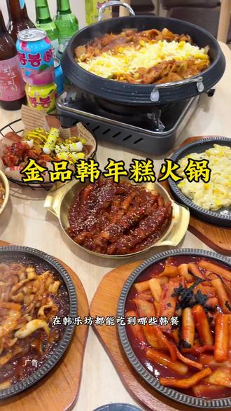 韩乐坊南街二楼金品韩韩式火锅#好吃不贵经济实惠 #韩餐