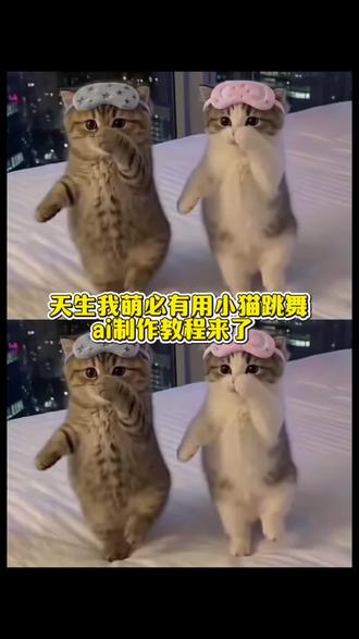 AI小猫跳舞特效一键生成教程,天生我萌必有用手势舞#AI小猫跳舞 #天生我萌必有用 #手势舞教程 #小云雀AI #小云雀AI视频
小猫捂鼻子扇空气、天生我萌必有用、小猫跳舞、小猫特效、天生我萌必有用小猫跳舞、小猫ai跳舞、天生我萌必有用手势舞、天生我萌必有用歌词、天生我萌必有用原唱、天生我萌必有用bgm、天生我萌必有用特效、天生我萌必有用素材、小猫ai跳舞指令、小猫ai跳舞怎么做、小猫ai跳舞素材、小猫ai跳舞表情包、小猫ai跳舞视频、小猫ai跳舞特效、小猫ai、小猫ai跳舞bgm、小猫特效舞蹈、小猫特效剪辑、小猫取景框、小猫特效礼物剪辑、小猫特效猫咪专用、小花猫特效、小猫特效礼物、小猫特效手势舞、猫咪又会卖萌又有可爱的舞姿、猫咪又会卖萌又有可爱的舞姿歌词、萌妹又会卖萌又有可爱的舞姿、猫咪又会卖萌又有可爱的舞姿AI制作、猫咪又会卖萌又有可爱的舞姿舞蹈、猫咪又会卖萌又有可爱的、萌妹要会卖萌要有可爱的尾音手势舞、猫咪又会卖萌又有可爱的舞姿伴奏、缅因猫、小猫跳舞ai指令、小猫跳舞ai教程、小猫跳舞ai指令豆包指令、小猫跳舞捂鼻子、小猫跳舞ai萌妹、小猫跳舞ai薯条猫、小猫跳舞外星人、捂鼻子扇空气、小猫捂鼻子扇空气表情包、小猫捂鼻子扇空气原视频、小猫捂鼻子扇空气豆包指令、小猫捂鼻子扇空气素材、捂鼻子扇空气舞蹈、小猫捂鼻子扇空气手势舞、小猫捂鼻子扇空气音乐