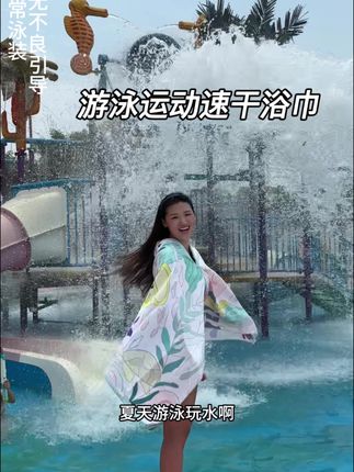 带着上这么小小的一个游泳运动速干浴巾真的太方便了#速干浴巾 #游泳健身 #水上乐园 #户外