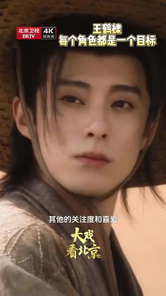 #王鹤棣每个角色都是一个目标##咸鱼飞升首发预告# @王鹤棣_Dylan 说,作为演员,自己要做好本职工作,把正能量的东西传递给观众,每个角色都是一个目标。#大戏看北京演艺快报#
