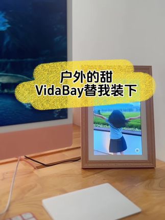 把美好的那一瞬间,存进我的VidaBay云数码相框。#科技改变生活 #vlog日常 #今日分享 #VidaBay #电子相框