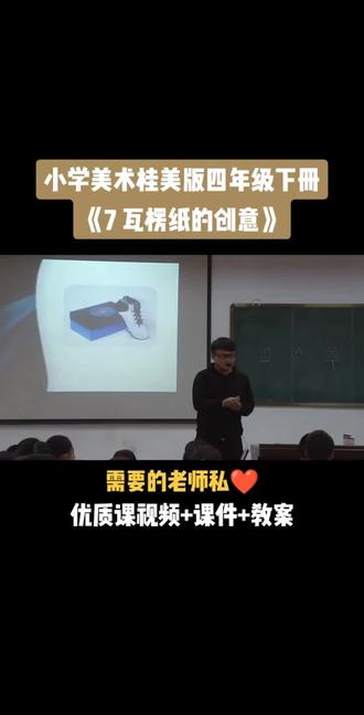 小学美术桂美版四年级下册《第7课 瓦楞纸的创意》视频课件教案#小学美术获奖优质课#美术课#美术教学#美术公开课