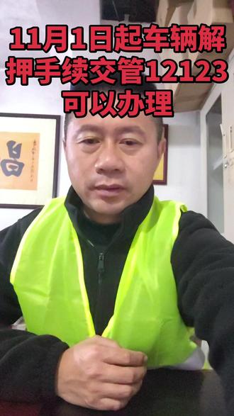 新便民服务政策11月1日起交管12123可以办理车辆解除抵押登记,无需再跑车管所窗口办理#手机交管12123可办解除抵押
