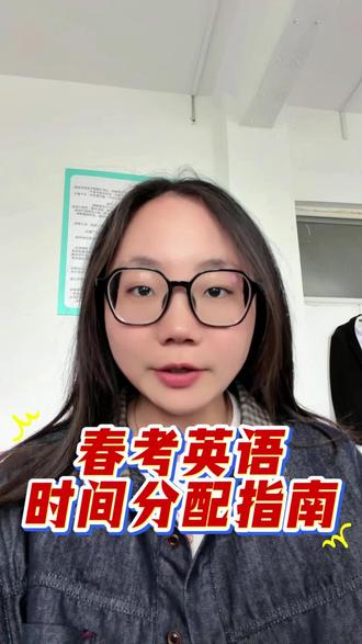 山东春考英语就一个小时,怎么分配时间?#山东春考#春考英语 #高考#英语