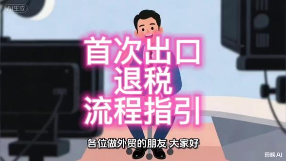 💼首次出口退税太复杂?
📋从备案到收汇,全流程跟进,
💰助你快速拿回退税款。
🚀专业代办,省心省力。
📩私信咨询,一站式搞定退税!
#出口退税 #外贸服务 #财税代办#跨境电商 #退税