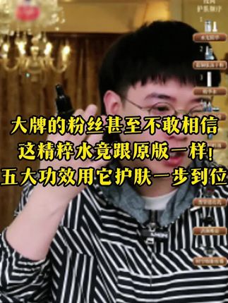 大牌的粉丝甚至不敢相信! 这精粹水竟跟原版一样,五大功效用它护肤一步到位!#小华坨刘老思 #精粹水 #拯救大干皮 #修护 #紧致提升淡化皱纹