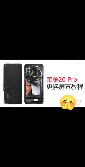 荣耀20pro 20s无框教程#手机数码 #数码产品