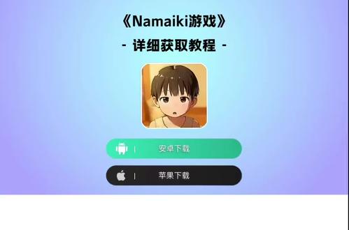 《悟饭大大》全网爆火的namaiki游戏最新版下载教程来了#namaiki游戏#namaiki游戏手机版