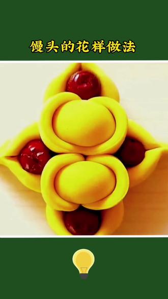 花式馒头的做法#小妙招 #面食 #手工 #妙招分享