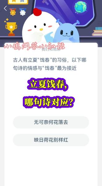 立夏饯春对应哪句诗?这题你会吗?#小鸡问答小知识 #立夏习俗冷知识 #诗词小测试