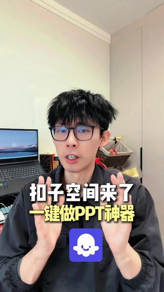 扣子空间来了,手机也能一键做专业ppt #扣子空间 #扣子空间app #coze