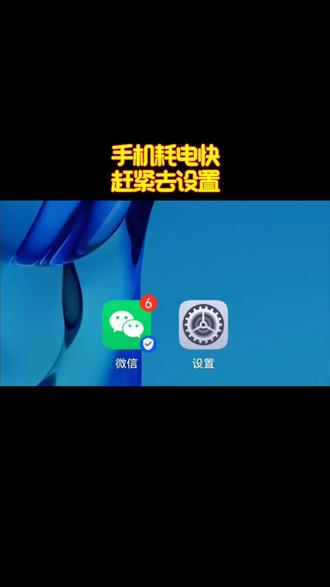手机耗电快赶紧去设置#手机技巧分享#耗电快