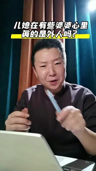 在婆婆心里,儿媳到底是自家人还是外人?#儿媳是外人 #婆媳关系#婆媳矛盾@DOU+小助手