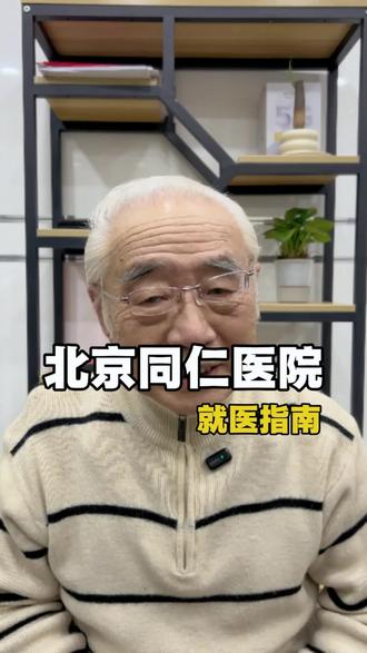 北京同仁医院攻略#北京同仁医院 #就医 #医院