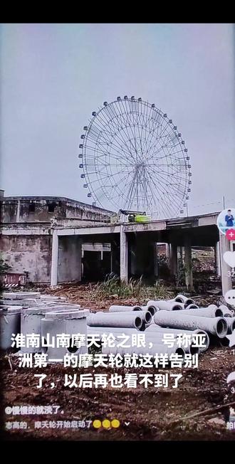 淮南山南摩天轮之眼,号称亚洲第一的摩天轮就这样告别了,以后再也看不到了