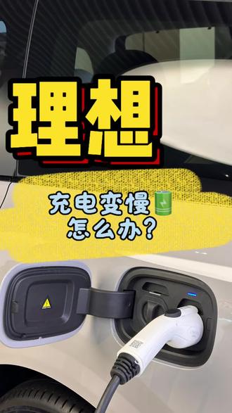 理想车主你的电 真的充对了吗?!
#理想汽车 #新能源 #充电 #上热门