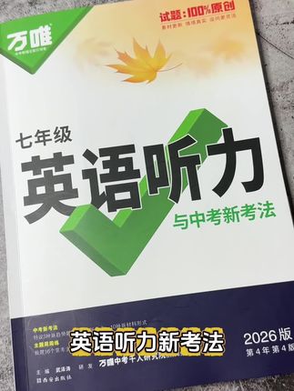 #中考英语 听力想拿满分,一定要坚持每天听十分钟,听力材料推荐万唯这本2026新版中考英语听力新考法#英语听力 #中考英语听力 #初中英语