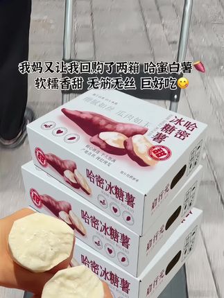 哇塞!这个哈密冰糖白薯,简直甜到心坎里了!蒸着吃软糯香甜,烤着吃外焦里嫩,做成甜品更是绝绝子!现在活动这价到手5斤,划算!#优质农产品#软糯香甜 #哈密冰糖心白薯#超便宜超划算 #哈密白薯@抖音创作小助手 @抖音小助手